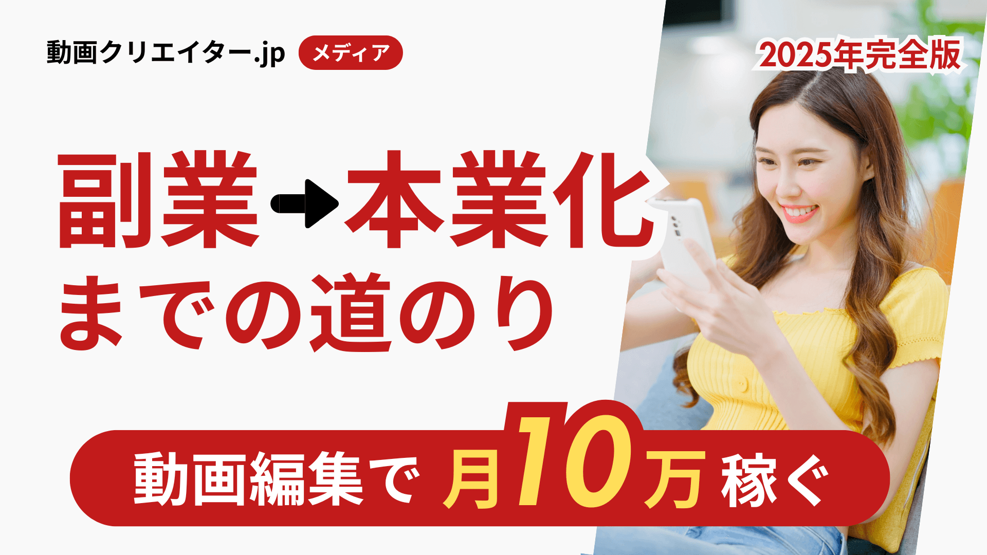 動画編集で月10万円稼ぐには?副業から本業化までの道【2025年完全ガイド】