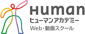 ヒューマンアカデミー